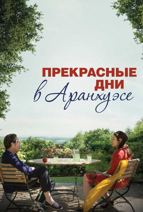 Постер к Прекрасные дни в Аранхуэсе (2016)