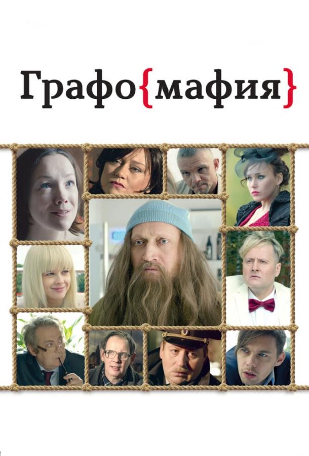 Постер к Графомафия (2017)