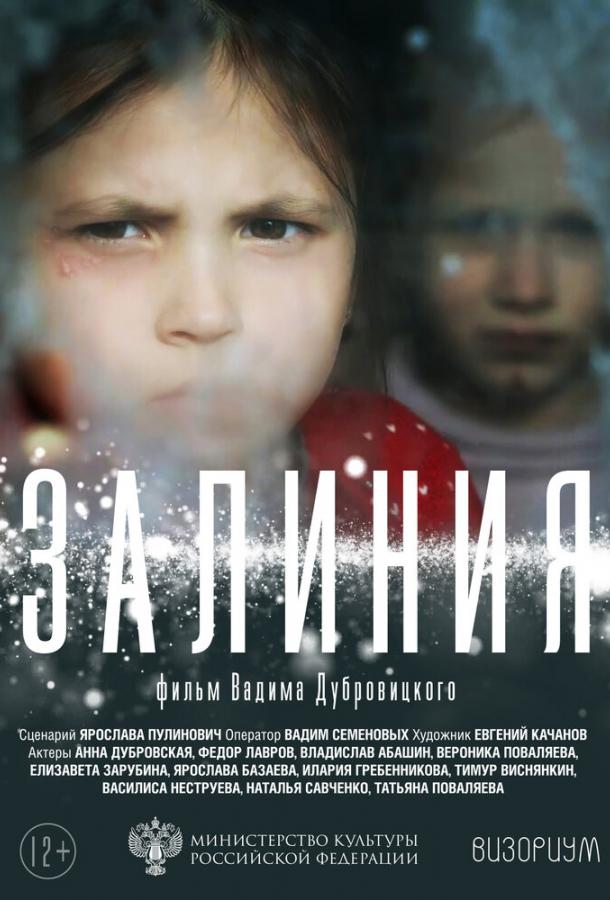 Постер к Залиния (2019)