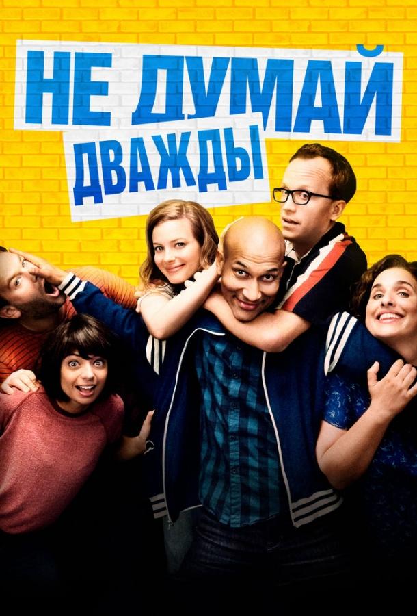 Постер к Не думай дважды (2016)