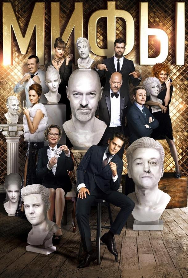 Постер к Мифы (2017)