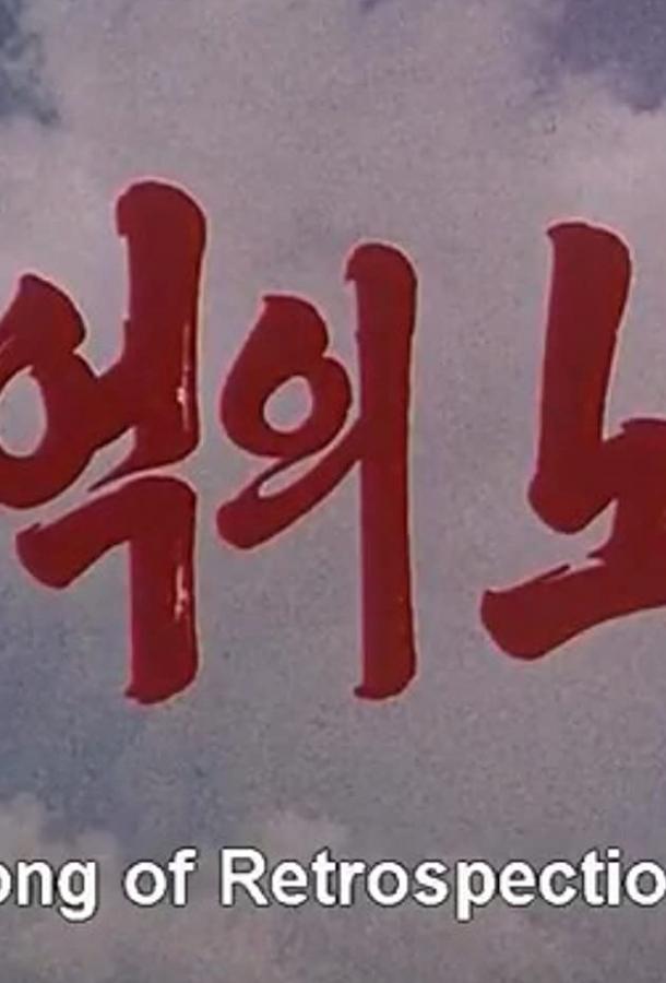 Постер к Песня памяти (1986)