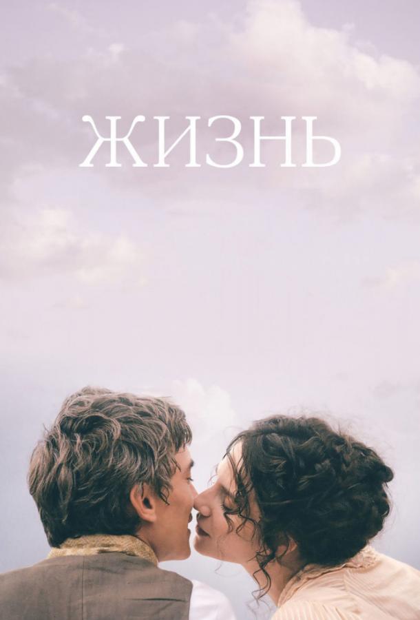 Постер к Жизнь (2016)