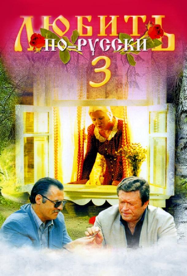 Постер к Любить по-русски 3: Губернатор (1999)