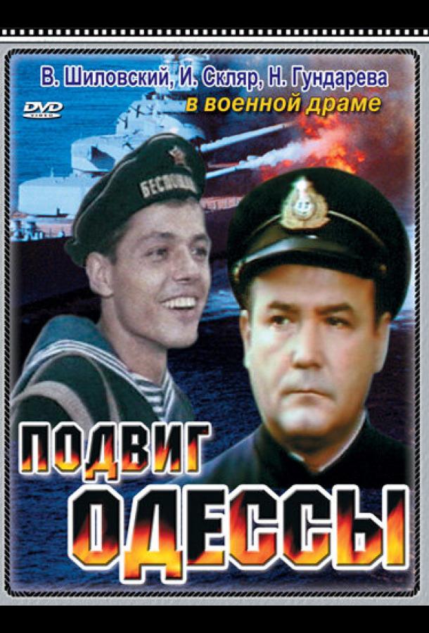 Постер к Подвиг Одессы (1985)