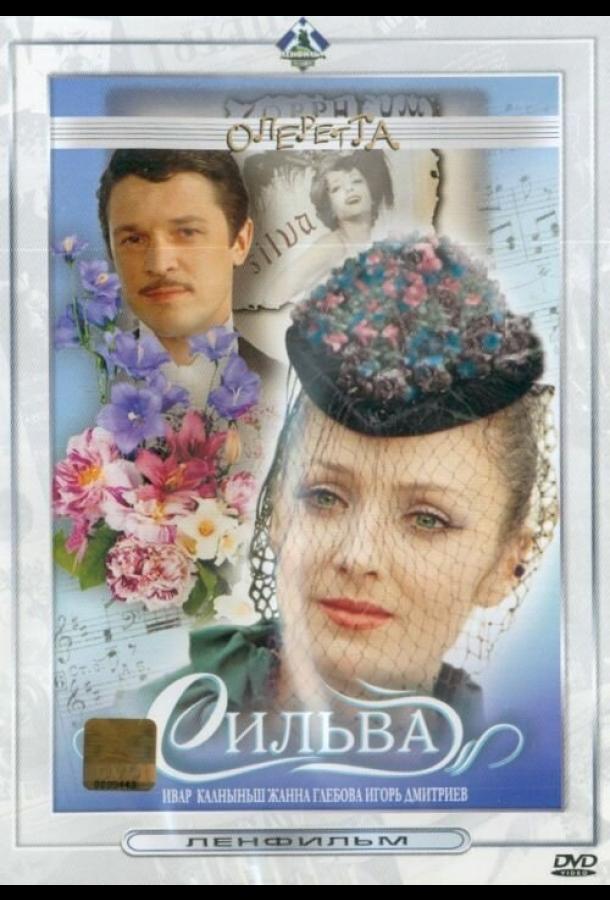 Постер к Сильва (1981)
