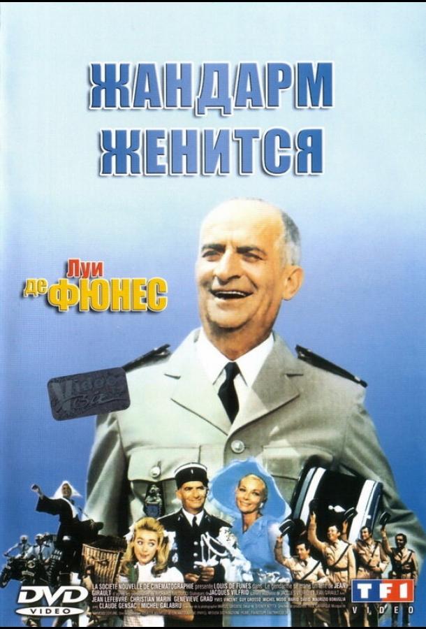 Постер к Жандарм женится (1968)