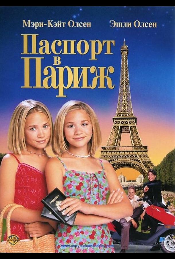 Постер к Паспорт в Париж (1999)