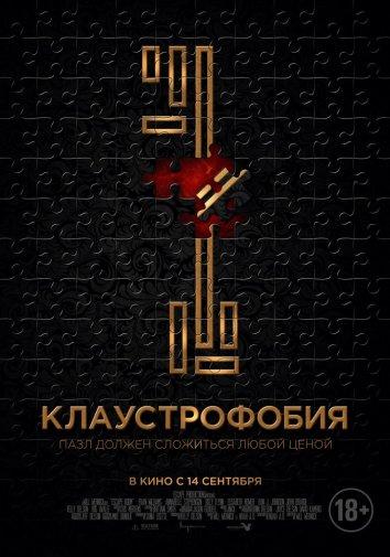 Постер к Клаустрофобия (2017)
