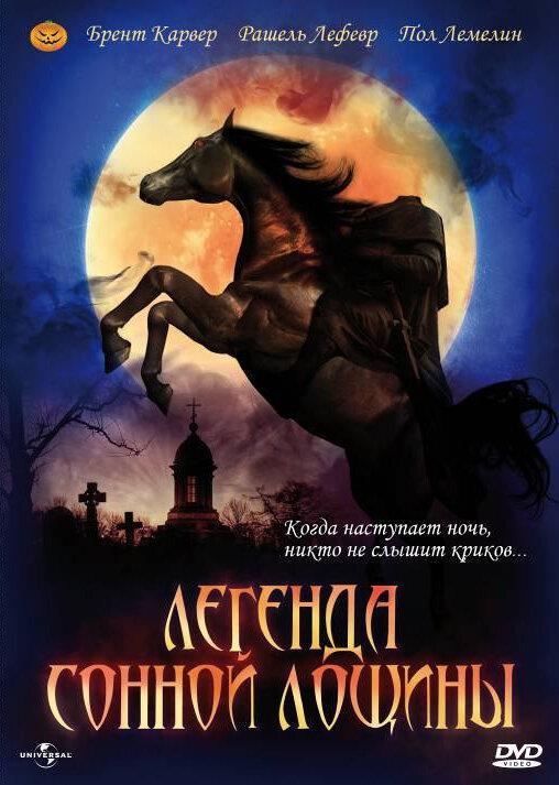Постер к Легенда Сонной Лощины (1999)