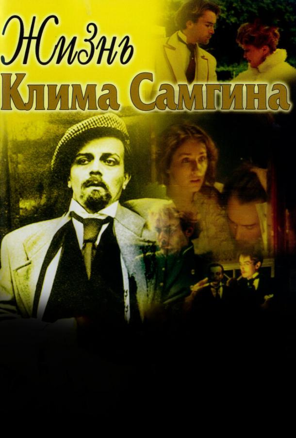 Постер к Жизнь Клима Самгина (1 сезон)