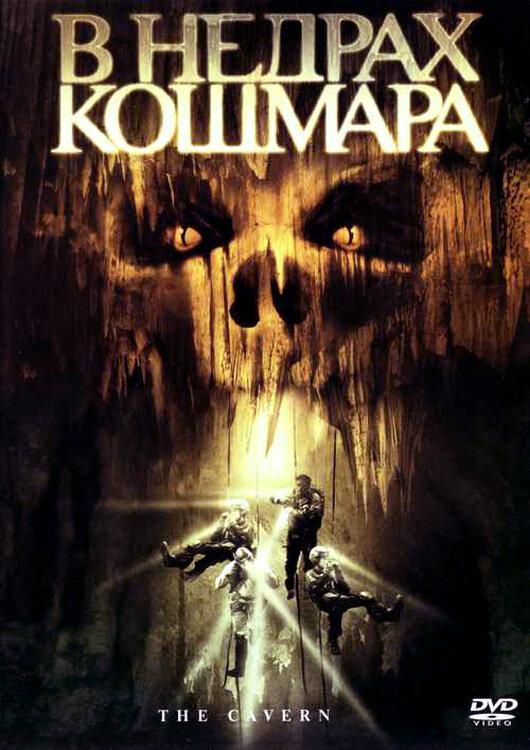 Постер к В недрах кошмара (2005)