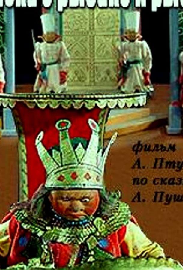 Постер к Сказка о рыбаке и рыбке (1937)
