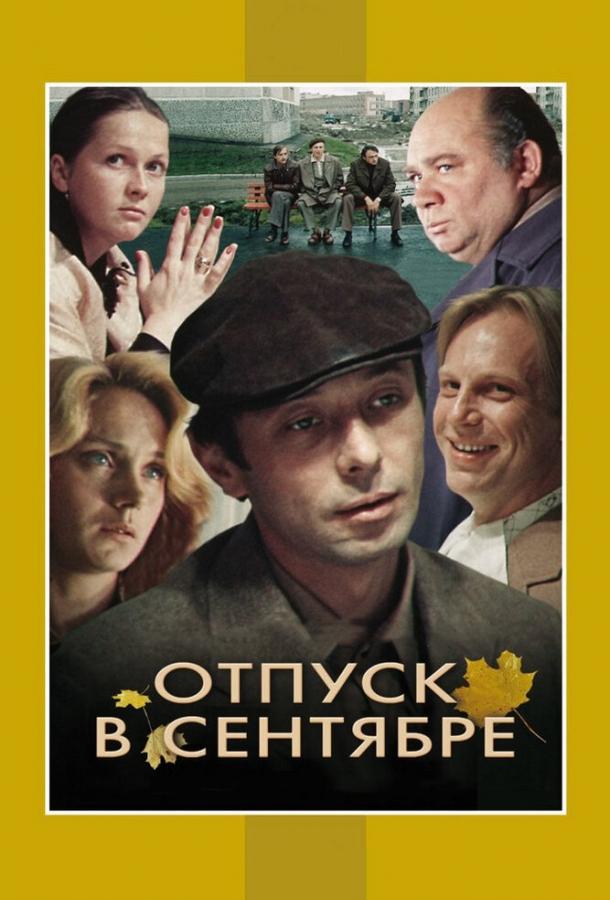 Постер к Отпуск в сентябре (1979)