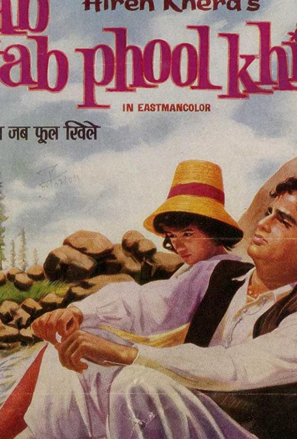 Постер к Когда распускаются цветы (1965)
