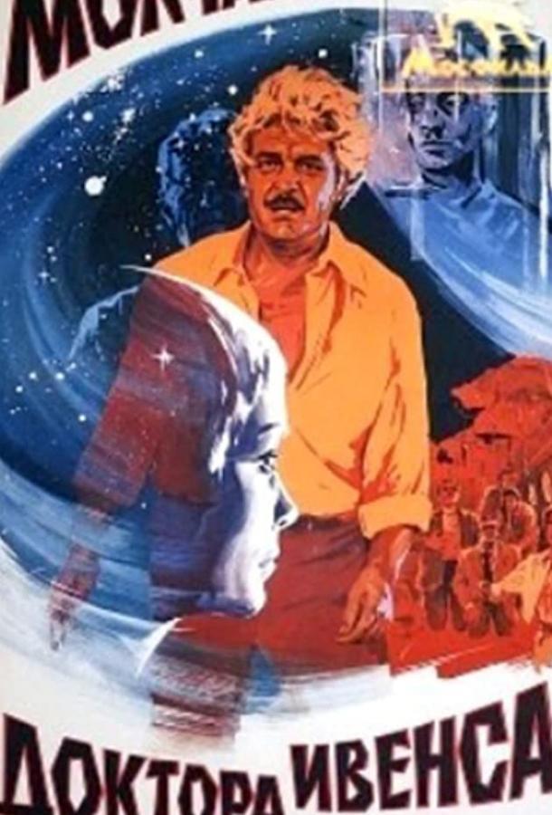 Постер к Молчание доктора Ивенса (1973)