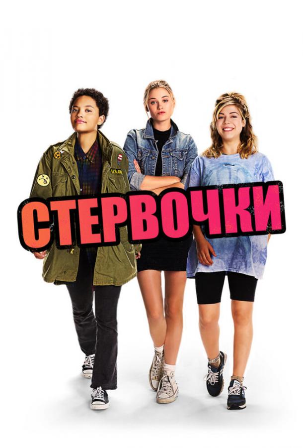 Постер к Стервочки (2018)