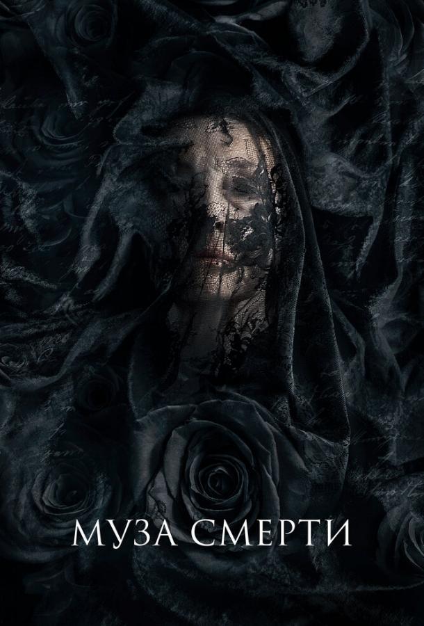 Постер к Муза смерти (2017)