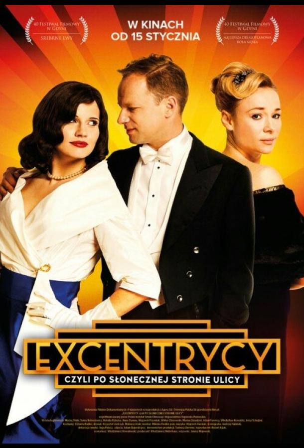 Постер к Эксцентрики (2015)