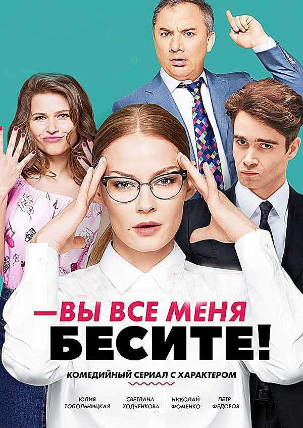 Постер к Вы все меня бесите (1 сезон)