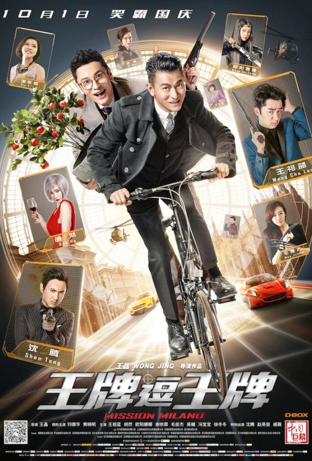 Постер к Миссия в Милане (2016)