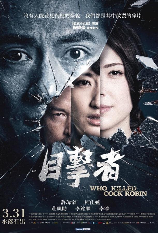 Постер к Кто убил старину Робина (2017)