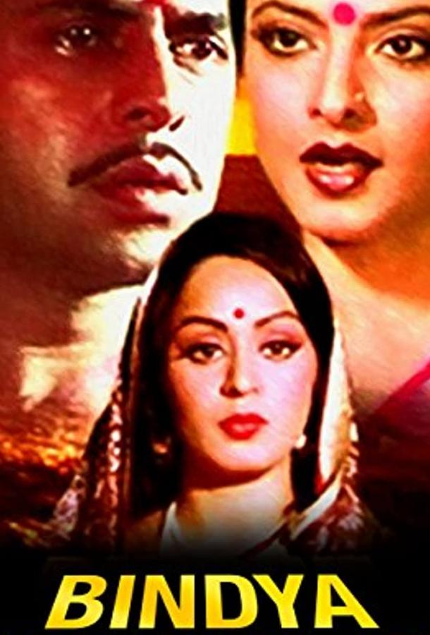 Постер к Bindiya Chamkegi (1984)