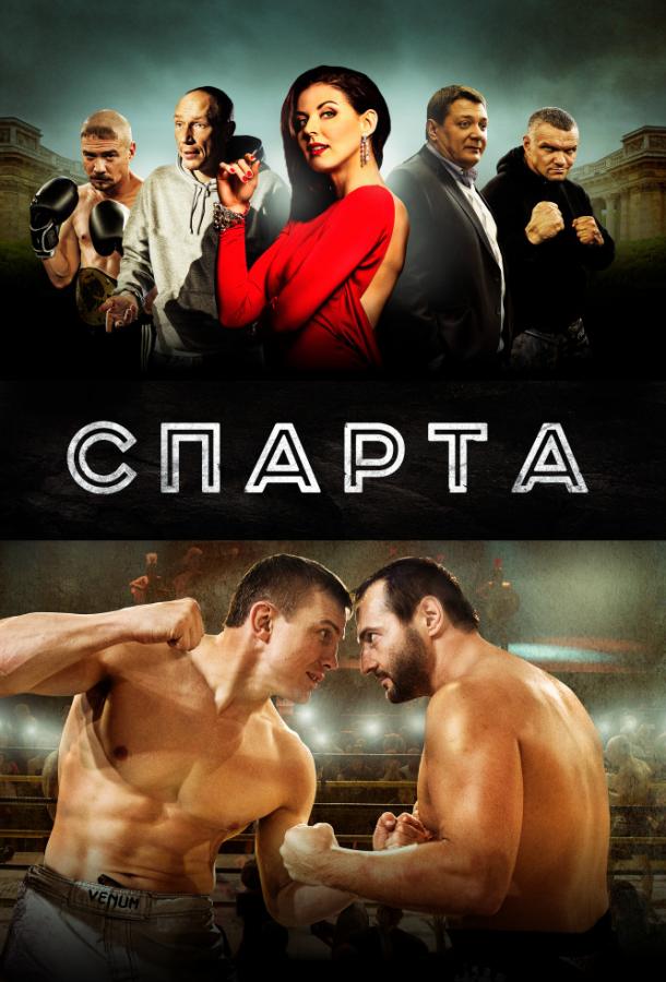 Постер к Спарта (2016)