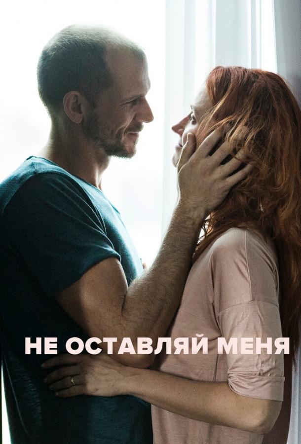 Постер к Не оставляй меня (2017)