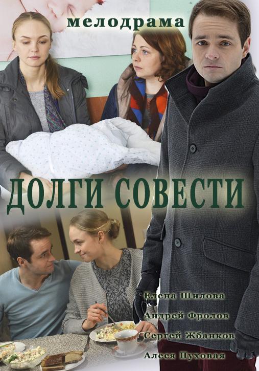 Постер к Долги совести (1 сезон)