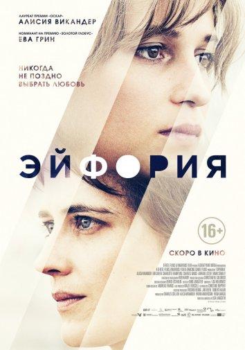 Постер к Эйфория (2017)