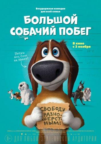 Постер к Большой собачий побег (2016)