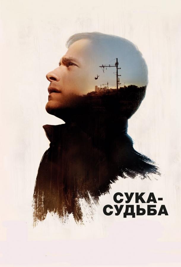 Постер к Сука-судьба (2017)