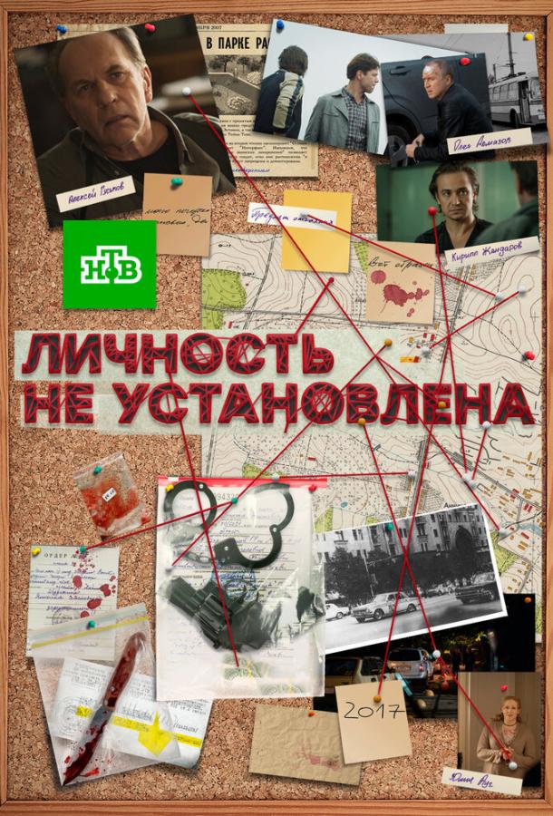 Постер к Личность не установлена (1 сезон)
