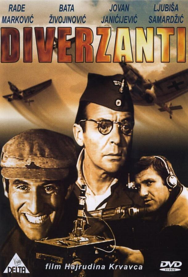 Постер к Диверсанты (1967)