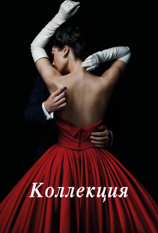 Постер к Коллекция (1 сезон)