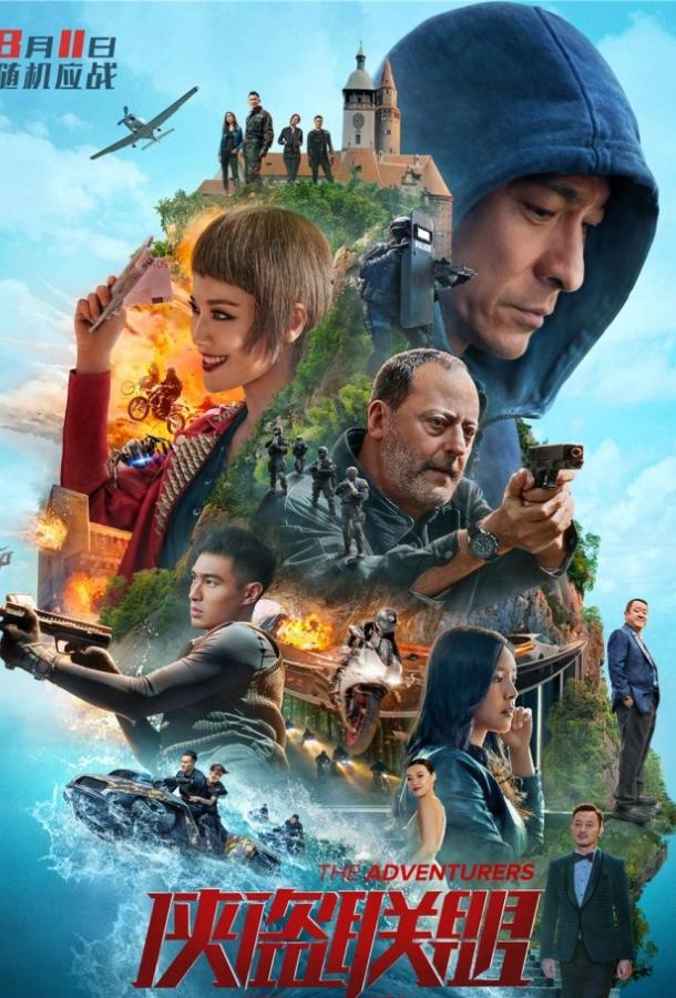 Постер к Авантюристы (2017)