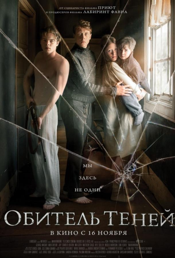 Постер к Обитель теней (2017)