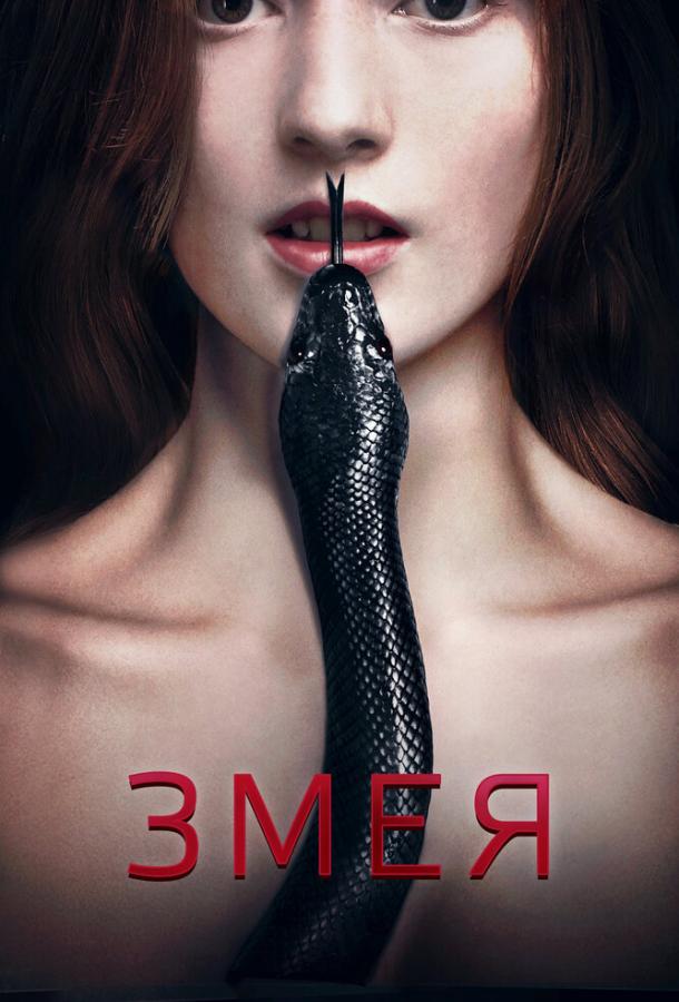 Постер к Змея (2017)