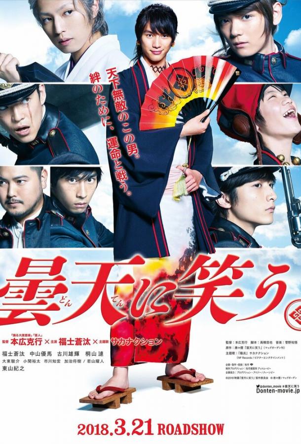 Постер к Смех под облаками (2018)