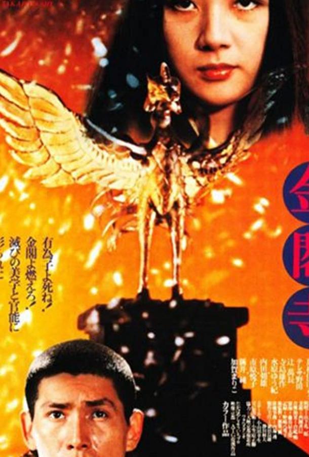 Постер к Золотой храм (1976)