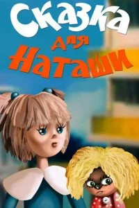 Постер к Сказка для Наташи (1986)
