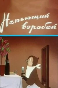 Постер к Непьющий воробей (1960)