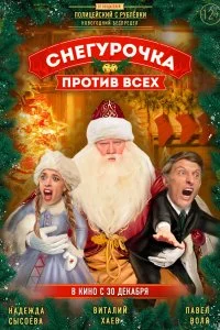 Постер к Снегурочка против всех (2021)