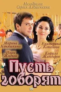 Постер к Пусть говорят (1 сезон)