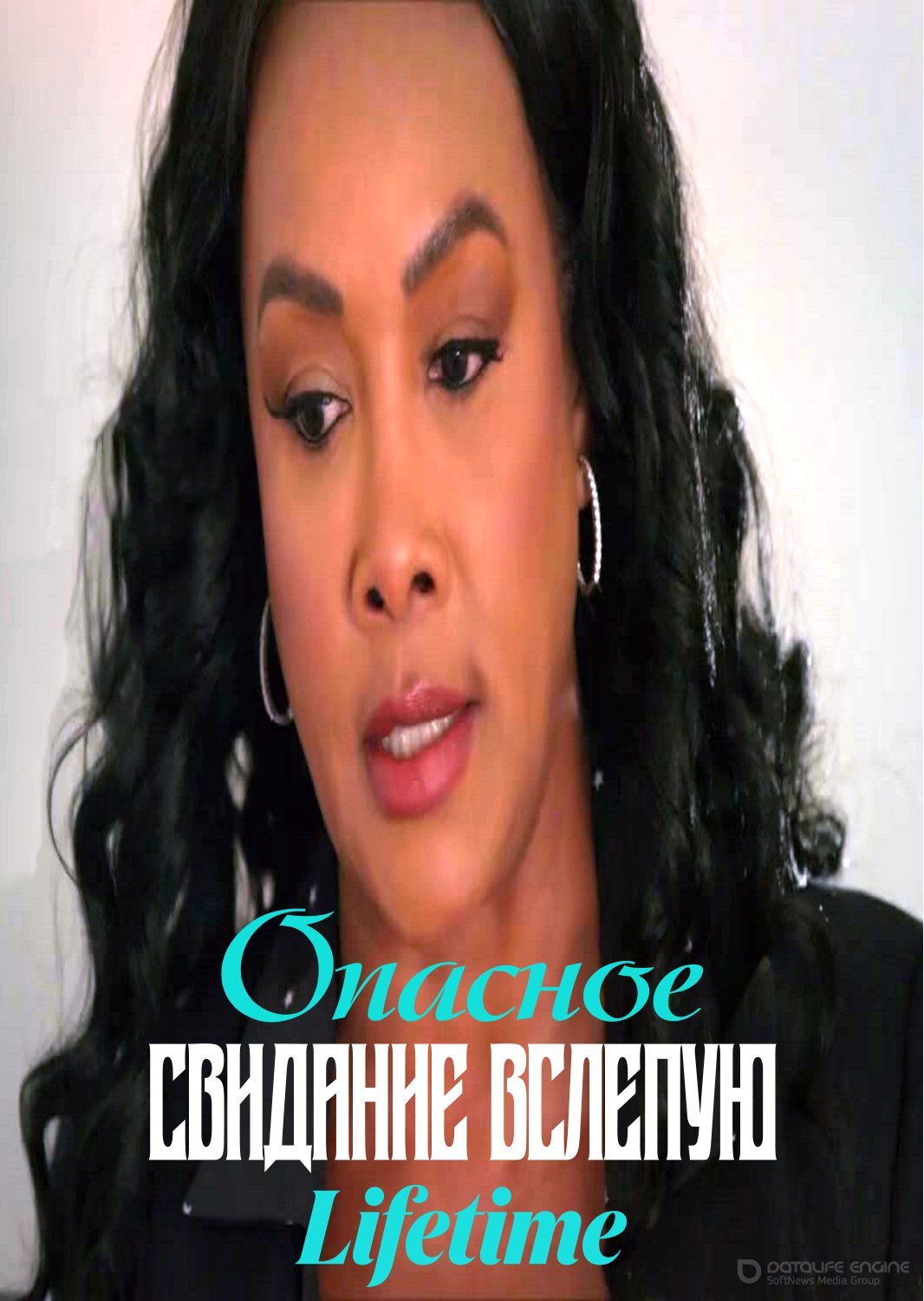 Постер к Опасное свидание вслепую (2022)