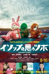 Постер к Игра Эзопа (2019)