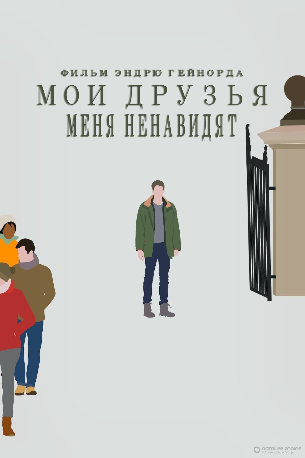 Постер к Мои друзья меня ненавидят (2021)