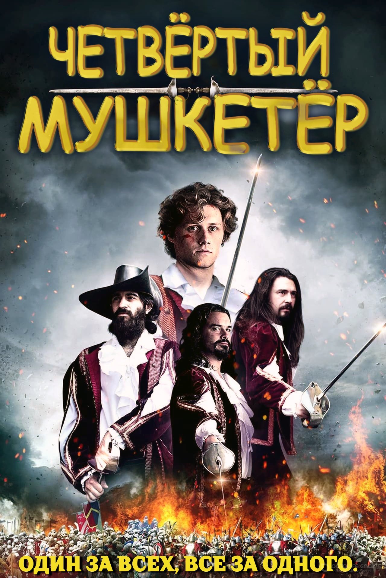 Постер к Четвёртый мушкетер (2022)