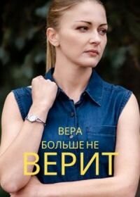 Постер к Вера больше не верит (1 сезон)